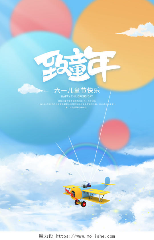 蓝色小清新61儿童节致童年氢气球卡通宣传海报节日